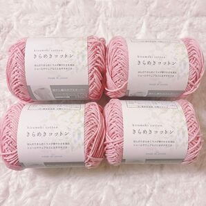 セリア きらめきコットン 毛糸 4番 4点セット ピンク ラメ 編み物 新品