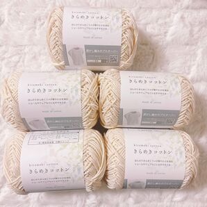 セリア きらめきコットン 毛糸 1番 5点セット ホワイト 白色 ラメ 新品