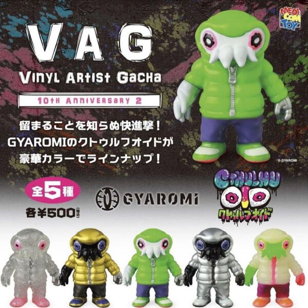 VAG 10th anniversary 2 GYAROMI クトゥルフオイド 5種セット 新品 送料無料 ギャロミ ガチャガチャ