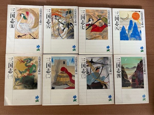 吉川英治 三国志 8冊セット 文庫本