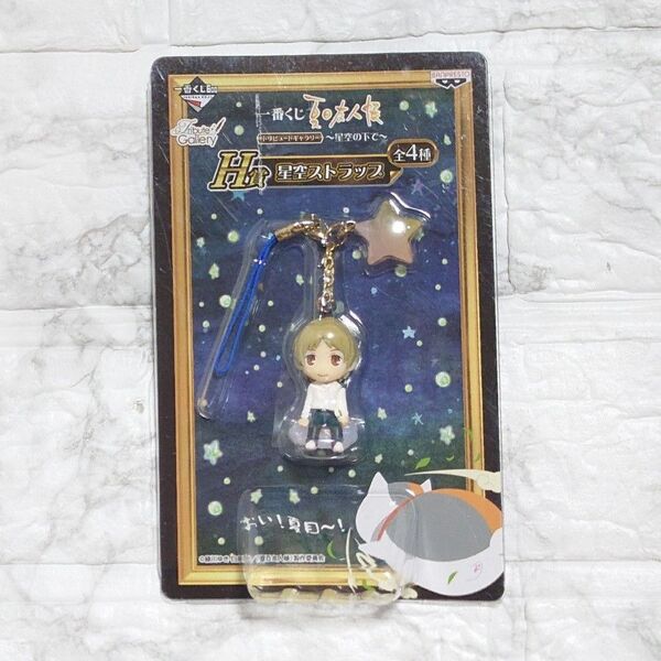 一番くじ 夏目友人帳トリビュートギャラリー~星空の下で~ 星空ストラップ 夏目貴志