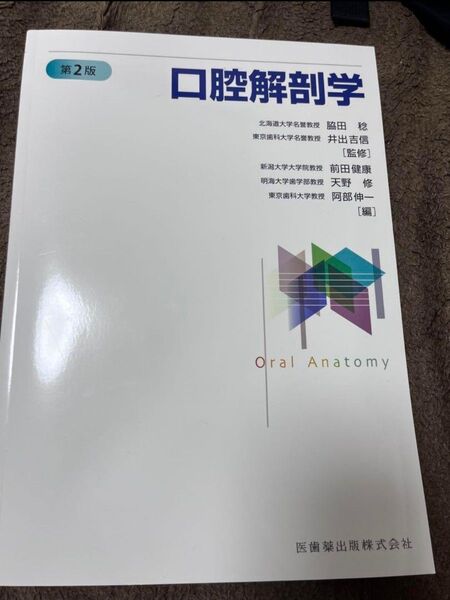 口腔解剖学 第2版