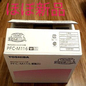 【ほぼ新品】TOSHIBA PFC-M116W 餅つき機