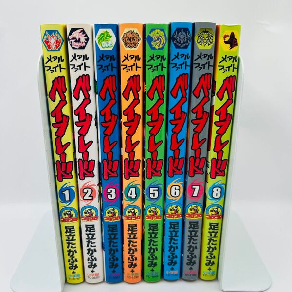 メタルファイトベイブレード 1〜8巻