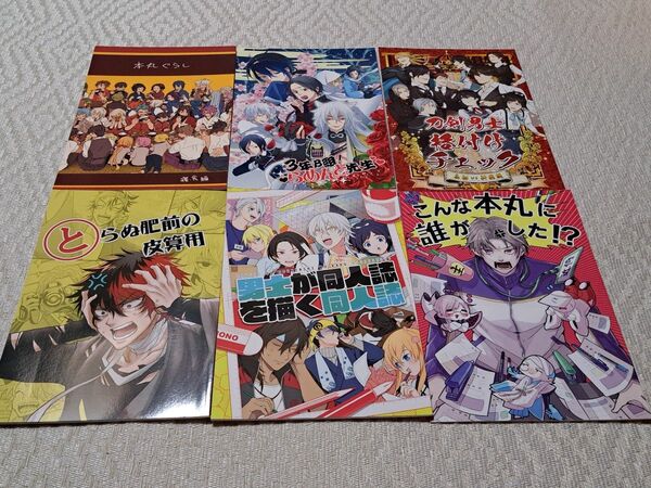同人誌 刀剣乱舞 とうらぶ 刀剣男士 オールキャラ