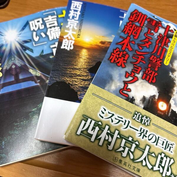 西村京太郎 サスペンス 9冊セット