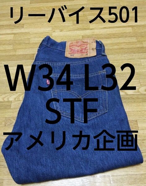 美品 リーバイス 501-0000 STF USライン W34 L32 レングス76cm