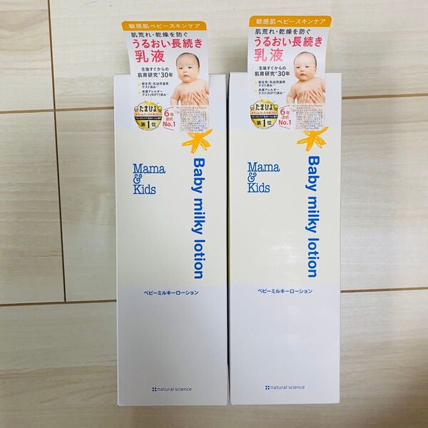 新品Mama & Kids ベビーミルキーローション380ml 2本 当日発送