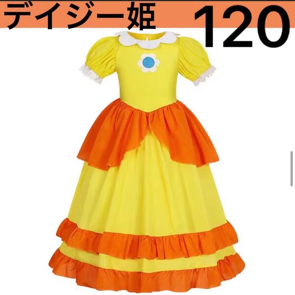 ユニバーサル デイジー姫 ハロウィン衣装 仮装 子供 コスプレ女の子ドレス ワンピース カラードレス イベント キッズ マリオ