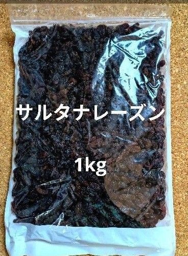 サルタナレーズン1kg ドライフルーツ 干しぶどう