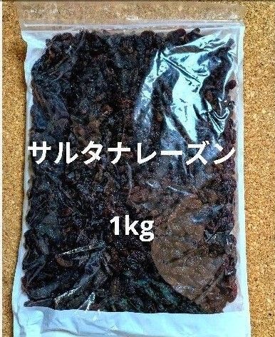 サルタナレーズン1kg ドライフルーツ 干しぶどう