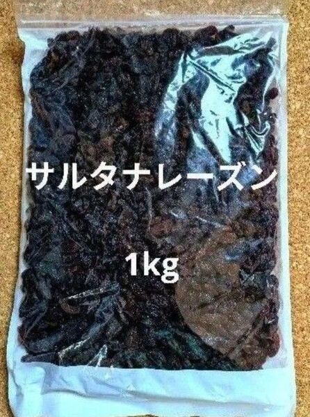 サルタナレーズン1kg ドライフルーツ 干しぶどう