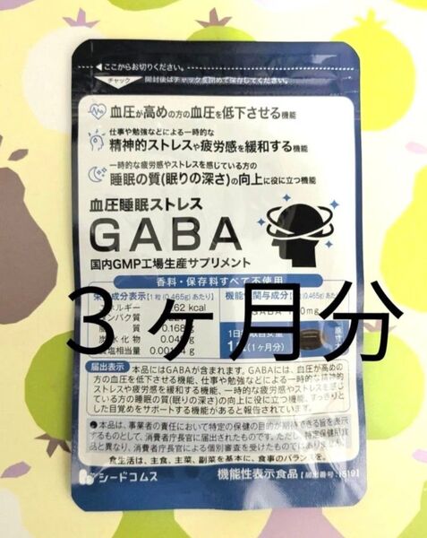 シードコムス 血圧 睡眠 ストレス GABA 機能性表示食品(約3ヶ月分)