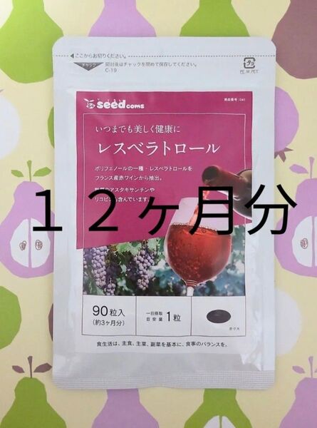 シードコムス レスベラトロール (約12ヶ月分)