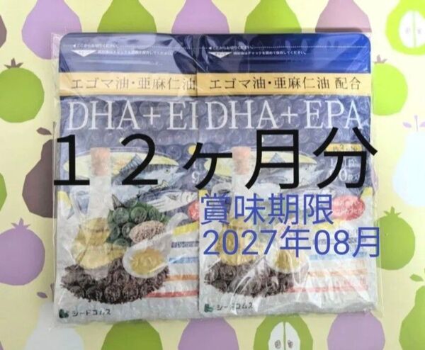 シードコムス エゴマ油・亜麻仁油 配合 DHA + EPA(約12ヶ月分)