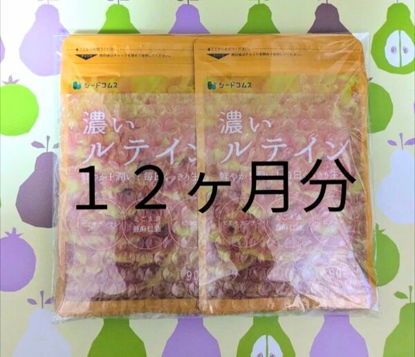 シードコムス 濃いルテイン (約12ヶ月分)