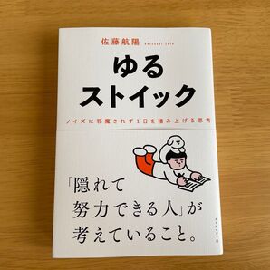 ゆるストイック