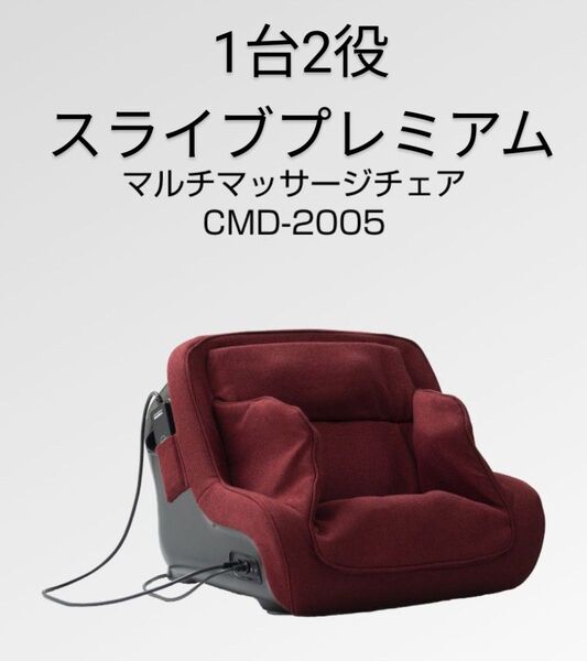 スライブプレミアム マルチマッサージチェア CMD-2005 腰 足 1台2役 骨盤 フットマッサージ