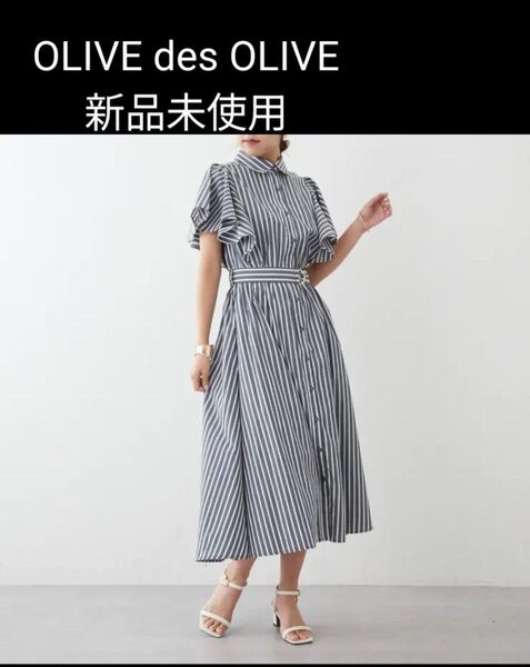 OLIVE des OLIVE 新品タグ付き ベルト付き 袖フレア ストライプ シャツワンピ マキシ丈 ロング 半袖 ワンピース