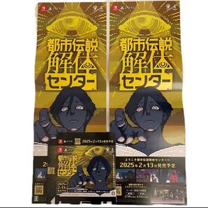 非売品!!都市伝説解体センター ポップ 販促ポスター