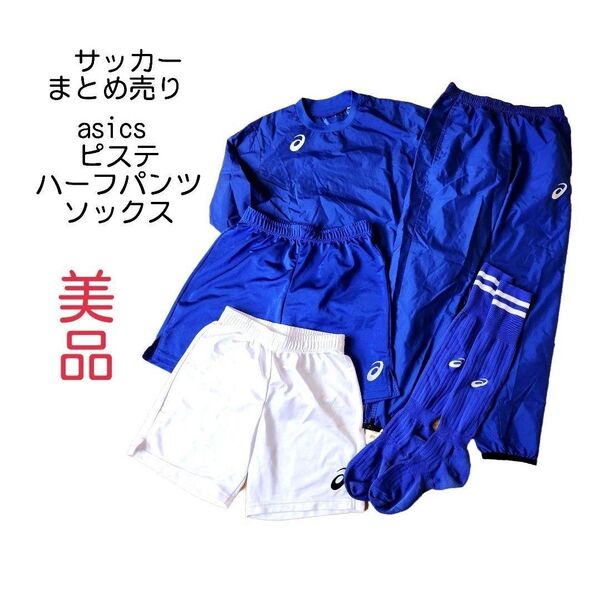 asics サッカー ピステ ハーフパンツ ソックス まとめ売り