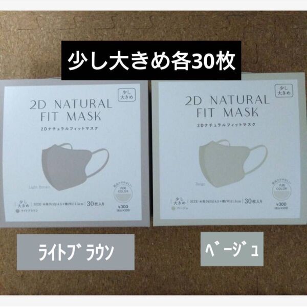 2Dナチュラルフィットマスク 3COINS 少し大きめ ベージュ ライトブラウン スリーコインズ スリコ 不織布マスク