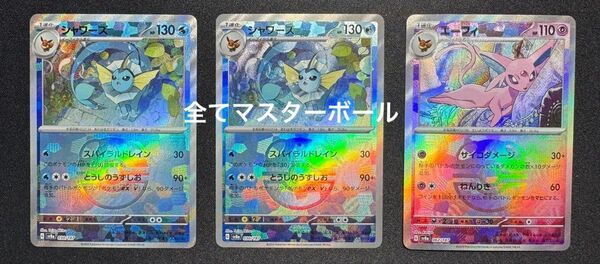 テラスタルフェス シャワーズ エーフィ マスターボール