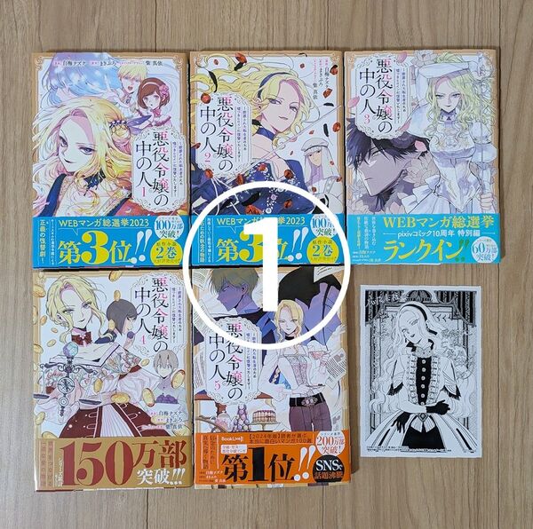 ①悪役令嬢の中の人 1〜5巻 既刊全巻セット 全巻帯付き 購入特典ペーパー付き