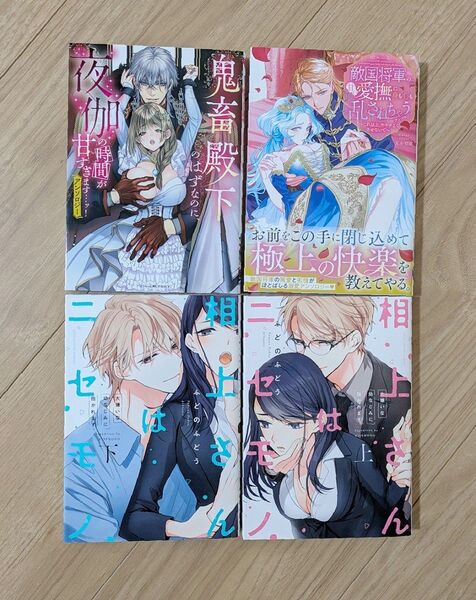 女性向けコミック4冊セット 相上さんはニセモノ 上下巻 他TLアンソロジー本2冊