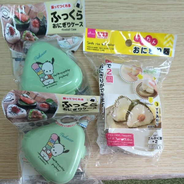 ポチャッコおにぎりケース2個とダイソーおにぎりケース(さんかく型×2)1個