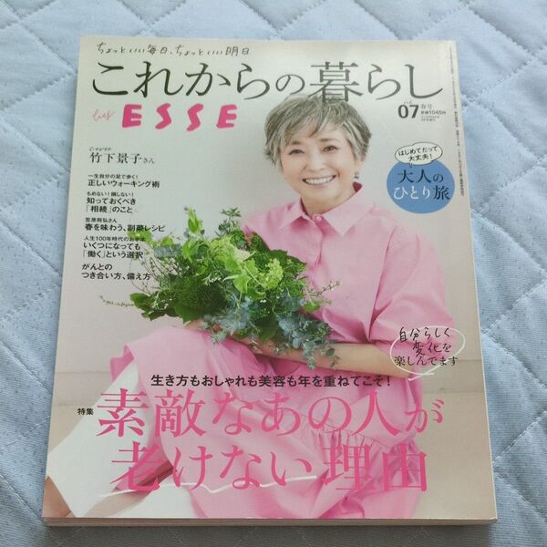 これからの暮らしbyESSE ESSE2024年4月号増刊 扶桑社