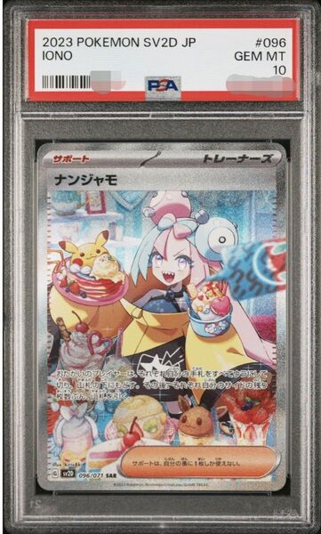 ナンジャモ SAR PSA10
