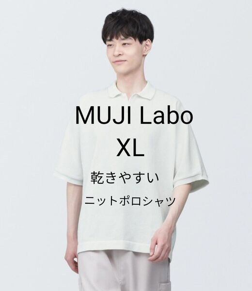 新品タグ付 2024春夏 MUJI Labo 乾きやすいニットポロシャツ XL オフ白 ムジラボ