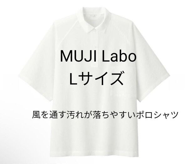 新品タグ付 MUJI Laboムジラボ 2024春夏 風を通す汚れが落ちやすいポロシャツ L オフホワイト