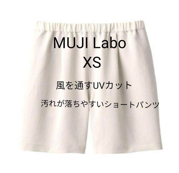 新品タグ付 MUJI Laboムジラボ 2024春夏 風を通すUVカット汚れが落ちやすいショートパンツXSアイボリー