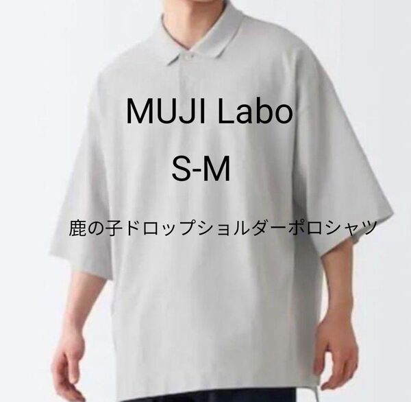 MUJI Labo 洗いざらし鹿の子ドロップショルダーポロシャツ S-M 白