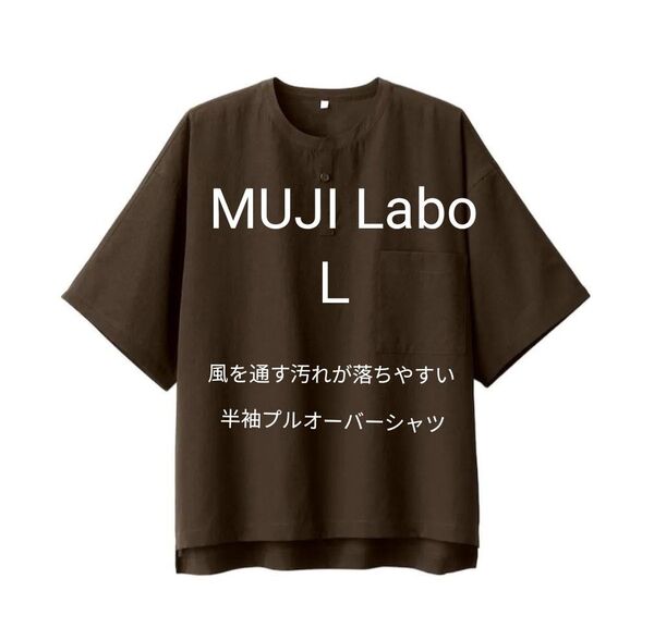 新品タグ付 MUJI Laboムジラボ 2024春夏 風を通す汚れが落ちやすい半袖プルオーバーシャツ L ブラウン