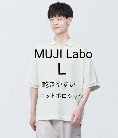 新品タグ付 2024春夏 MUJI Labo 乾きやすいニットポロシャツ L オフ白 ムジラボ