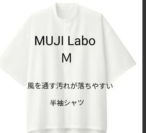 新品タグ付 MUJI Laboムジラボ 2024春夏 風を通す汚れが落ちやすい半袖シャツ М オフホワイト