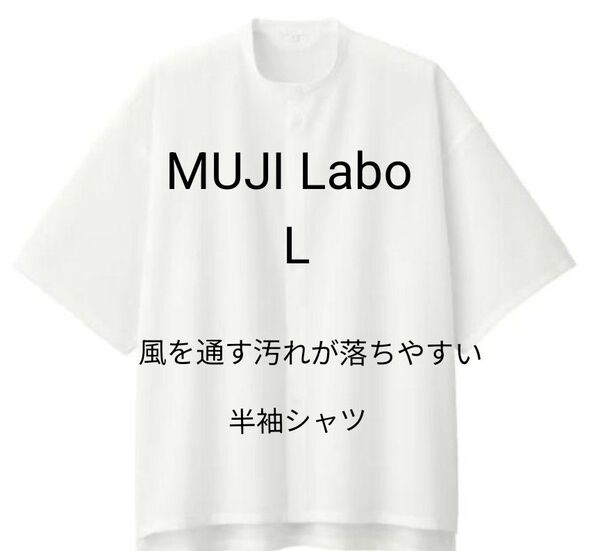 新品タグ付 MUJI Laboムジラボ 2024春夏 風が通る汚れが落ちやすい半袖シャツ L 白