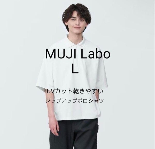 新品タグ付 MUJI Labo 2024春夏 UVカット乾きやすい鹿の子ジップアップポロシャツ オフ白 L ムジラボ