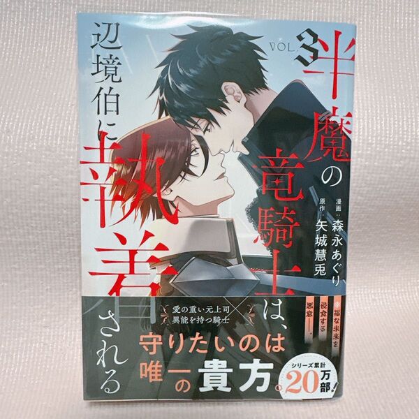 【未読本】半魔の竜騎士は、辺境伯に執着される 3/矢城慧兎/森永あぐり