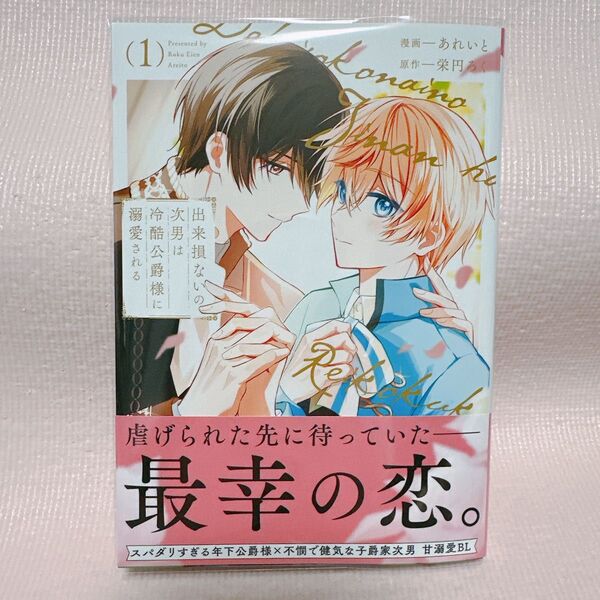 【未読本】出来損ないの次男は冷酷公爵様に溺愛される 1/栄円ろく/あれいと