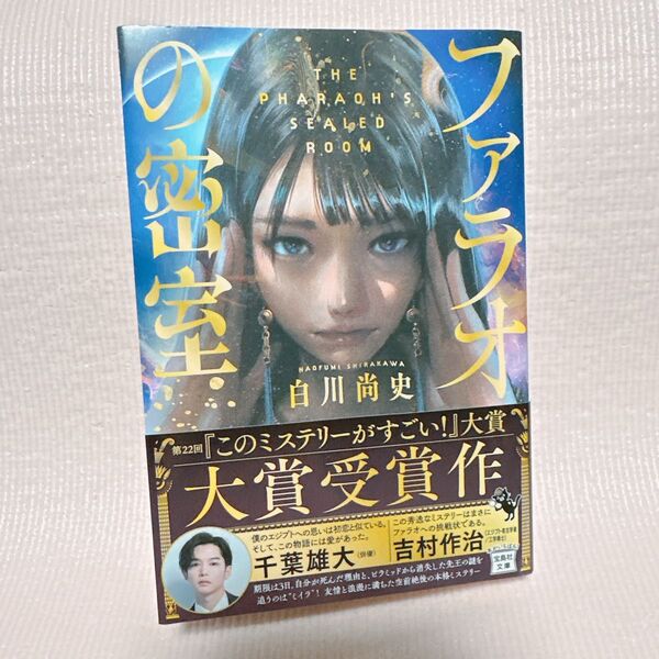 ファラオの密室 (宝島社文庫 Cし-18-1 このミス大賞) 白川尚史/著