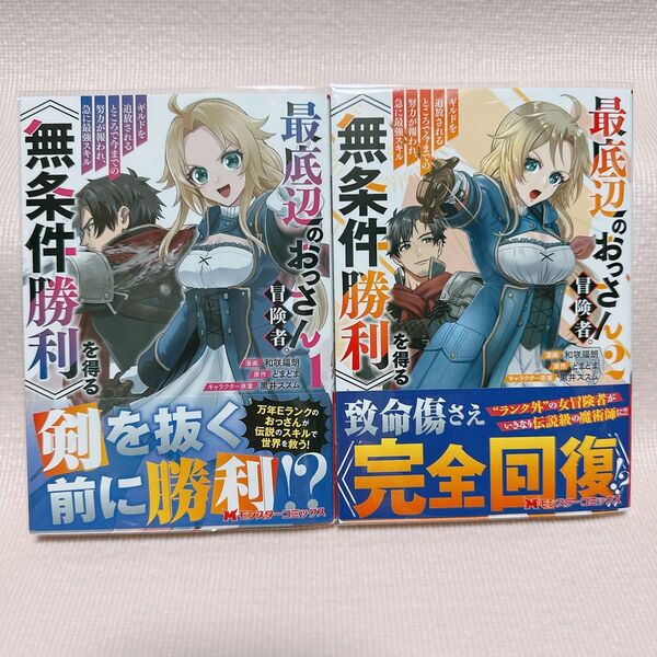 最底辺のおっさん冒険者。ギルドを追放されるところで今までの努力が報われ、急に最強スキル《無条件勝利》を得る 1、2