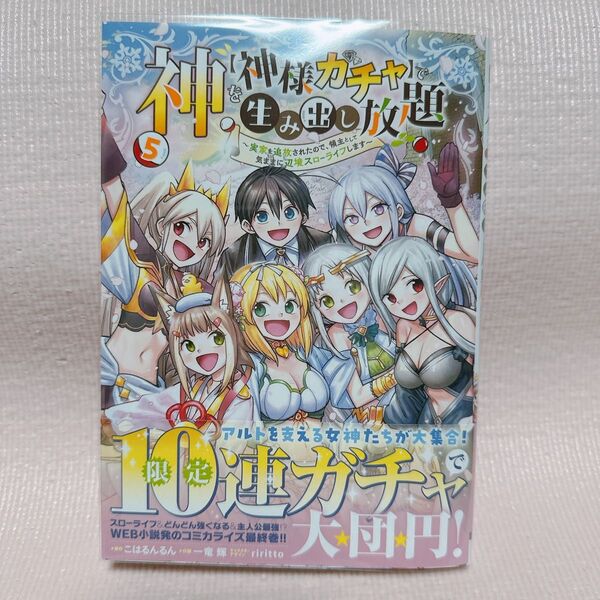 神を〈神様ガチャ〉で生み出し放題 実家を追放されたので、領主として気ままに辺境スローライフします 5