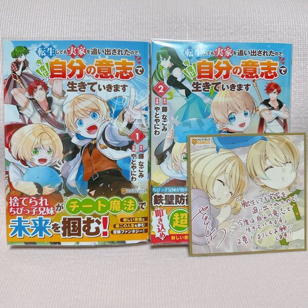 転生しても実家を追い出されたので、今度は自分の意志で生きていきます 1、2 (アルファポリスCOMICS)