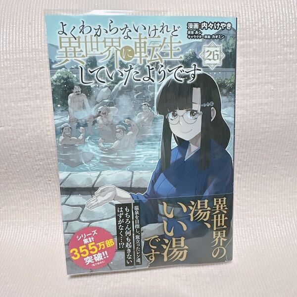 よくわからないけれど異世界に転生していたようです 26 (シリウスKC) 内々けやき/漫画 あし/原案 カオミン/キャラクター原案
