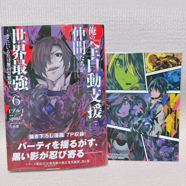 俺の『全自動支援』で仲間たちが世界最強 そこにいるだけ無自覚無双 6 (電撃コミックスNEXT N449-06)