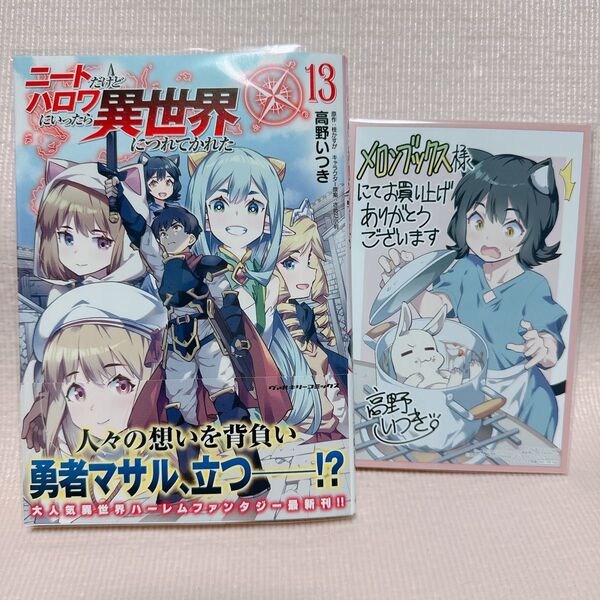 ニートだけどハロワにいったら異世界につれてかれた 13 (ヴァルキリーコミックス) 高野いつき/漫画